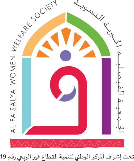 الجمعية الفيصلية الخيرية النسوية