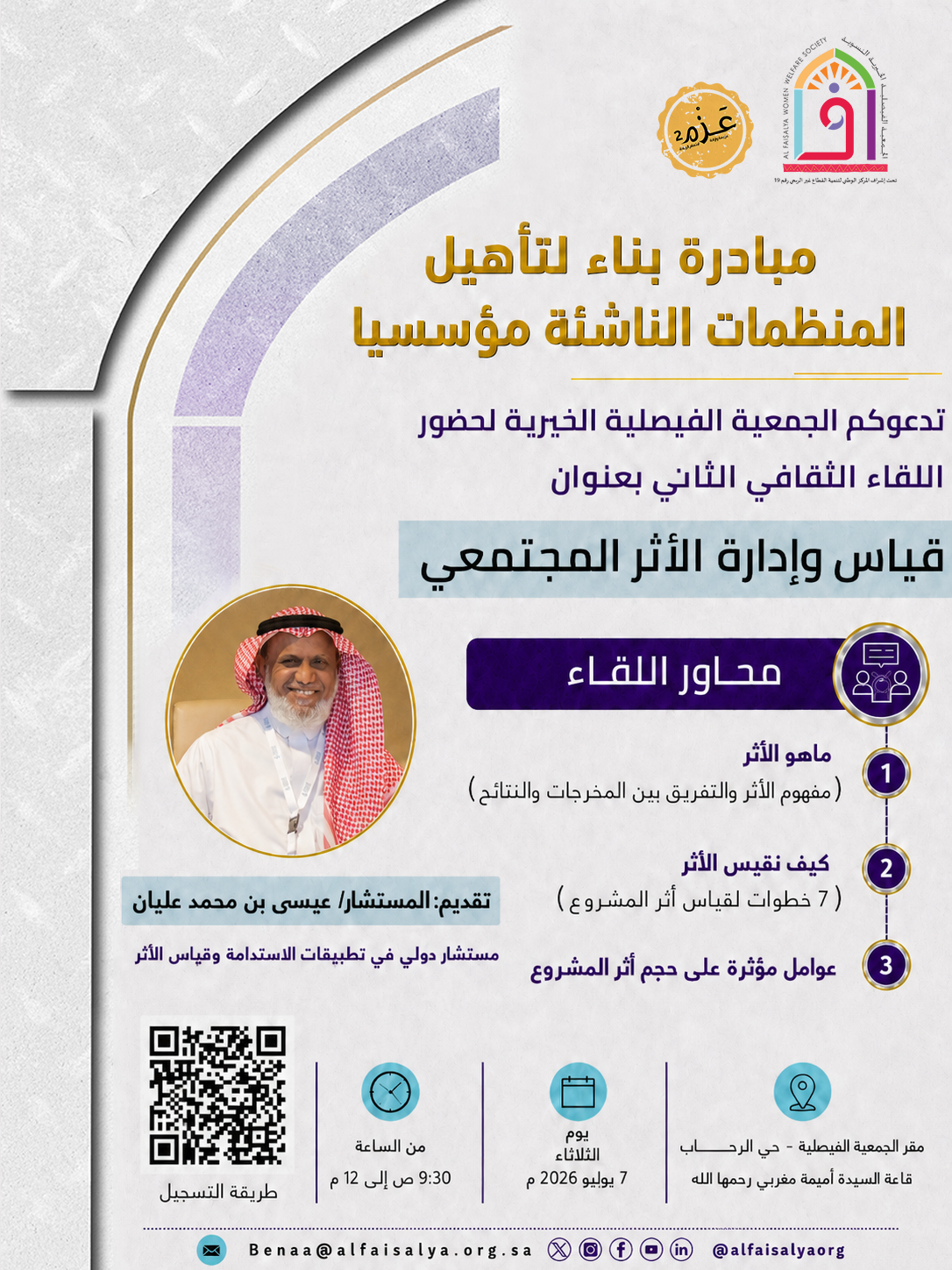 قياس وإدارة الأثر المجتمعي