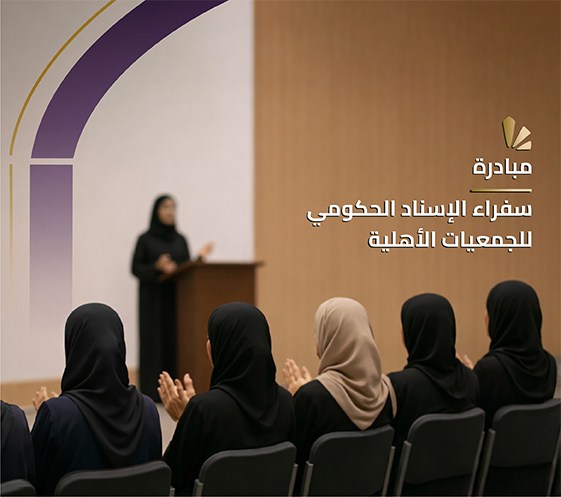 مبادرة سفراء الاسناد الحكومي للجمعيات الاهلية
