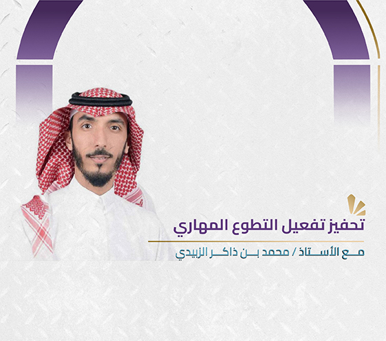 تحفيز تفعيل التطوع المهاري