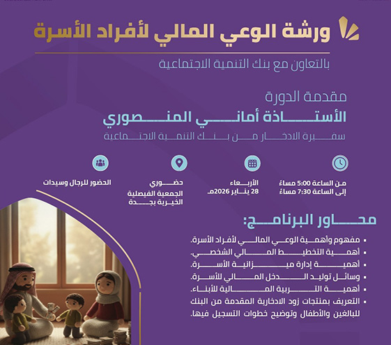 ورشة الوعي المالي لافراد الاسرة