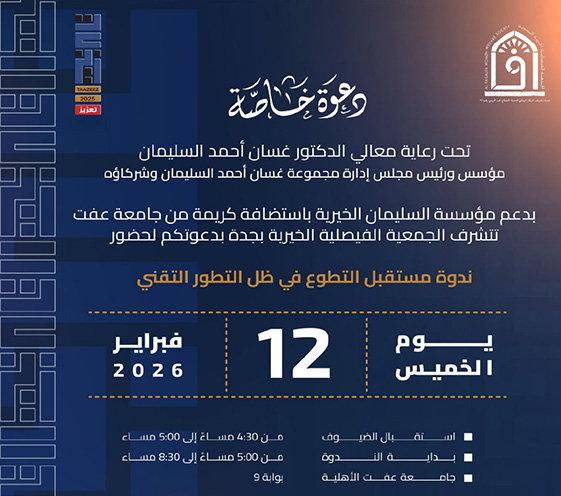 ندوة مستقبل التطوع في ظل التطور التقني