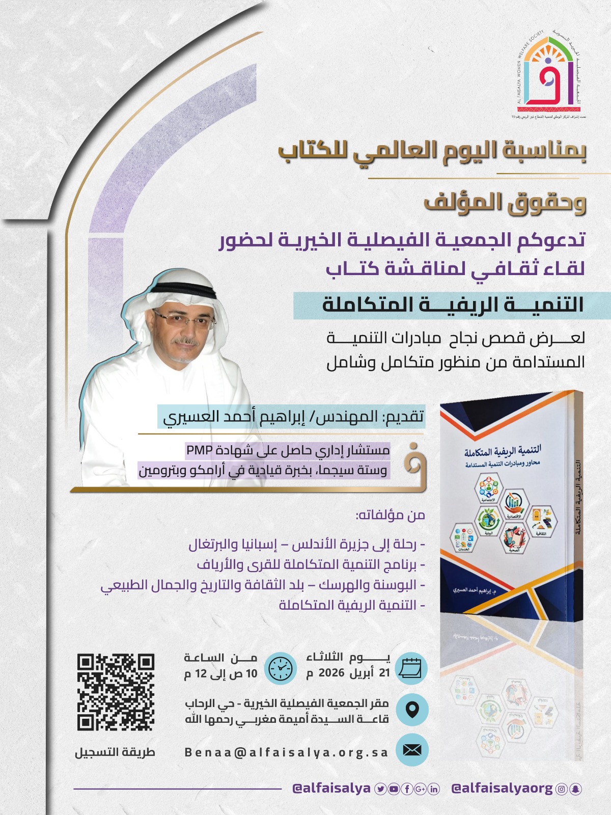 التنمية الريفية المتكاملة
