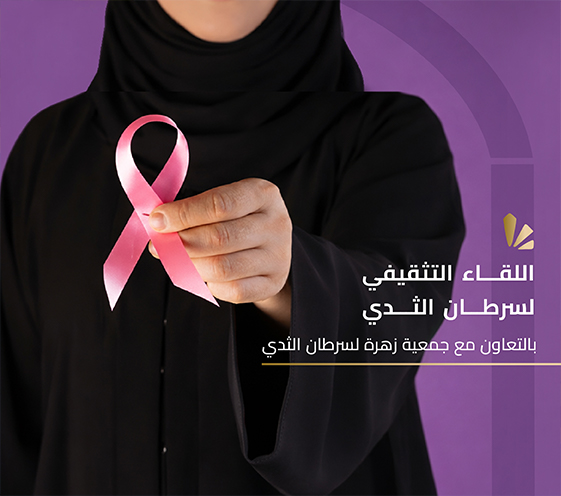 اللقاء التثقيفي لسرطان الثدي